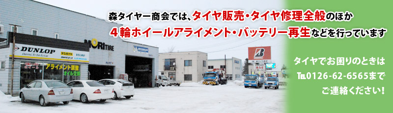 (有)森タイヤー商会では、タイヤ販売・タイヤ修理全般のほか４輪ホイールアライメント・バッテリー再生などを行っています。