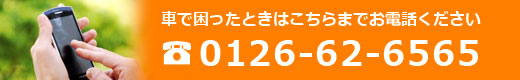 お困りの際はＴＥＬ0126-62-6565までご連絡ください。