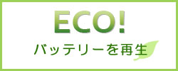 ＥＣＯ！バッテリーを再生